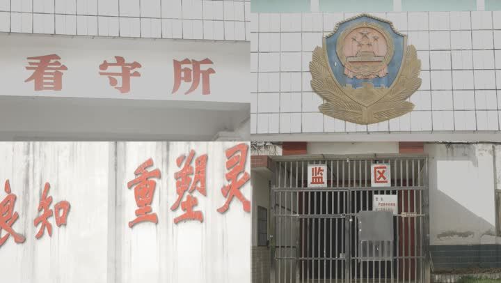 监狱大门拘留所看守所监区