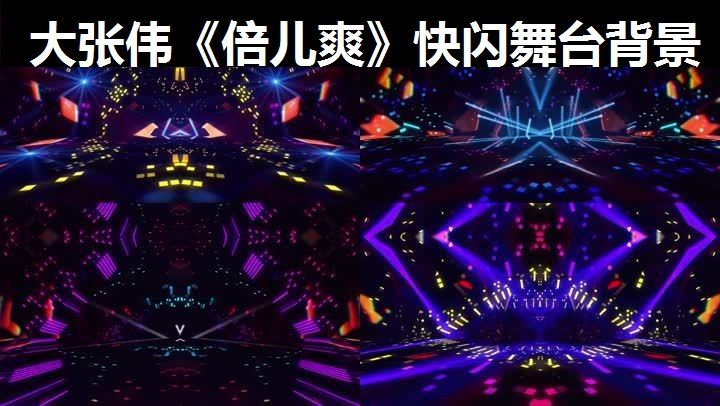 大张伟《倍儿爽》舞台背景