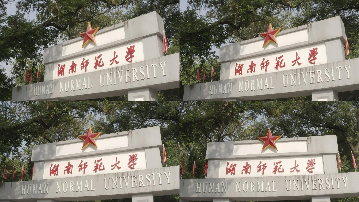 师范大学校门湖南师范大学老校门湖师大老校门航拍湖师大老校门空境
