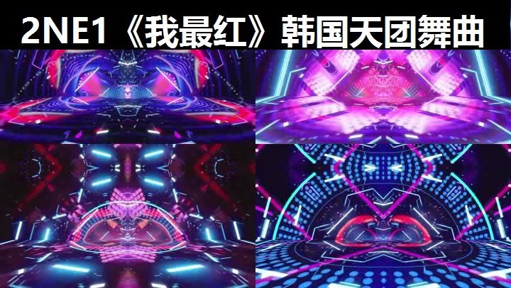2ne1我最红韩国天团舞曲