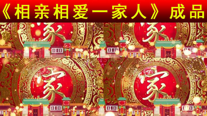 相亲相爱一家人配乐成品