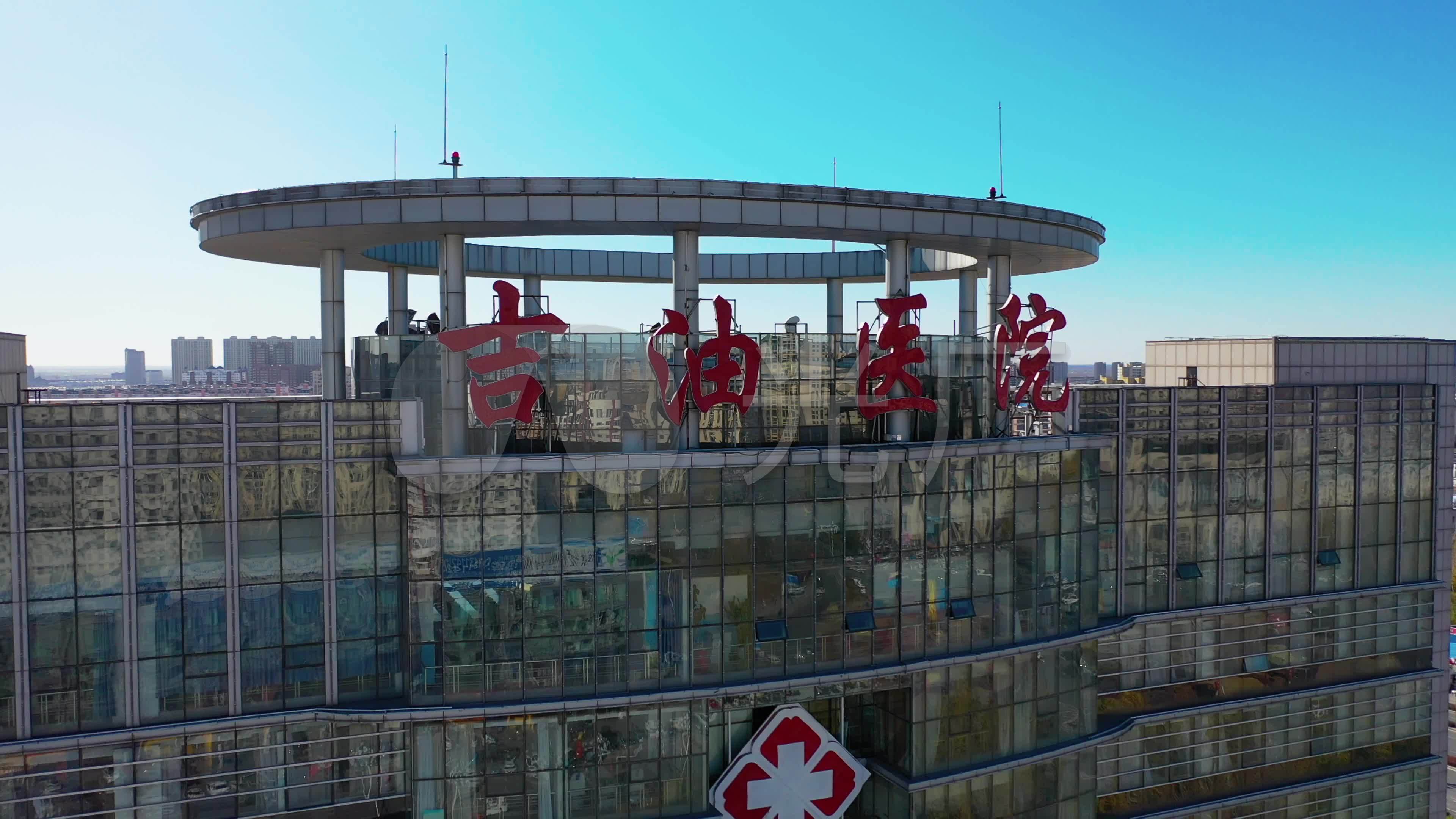 吉林油田总医院