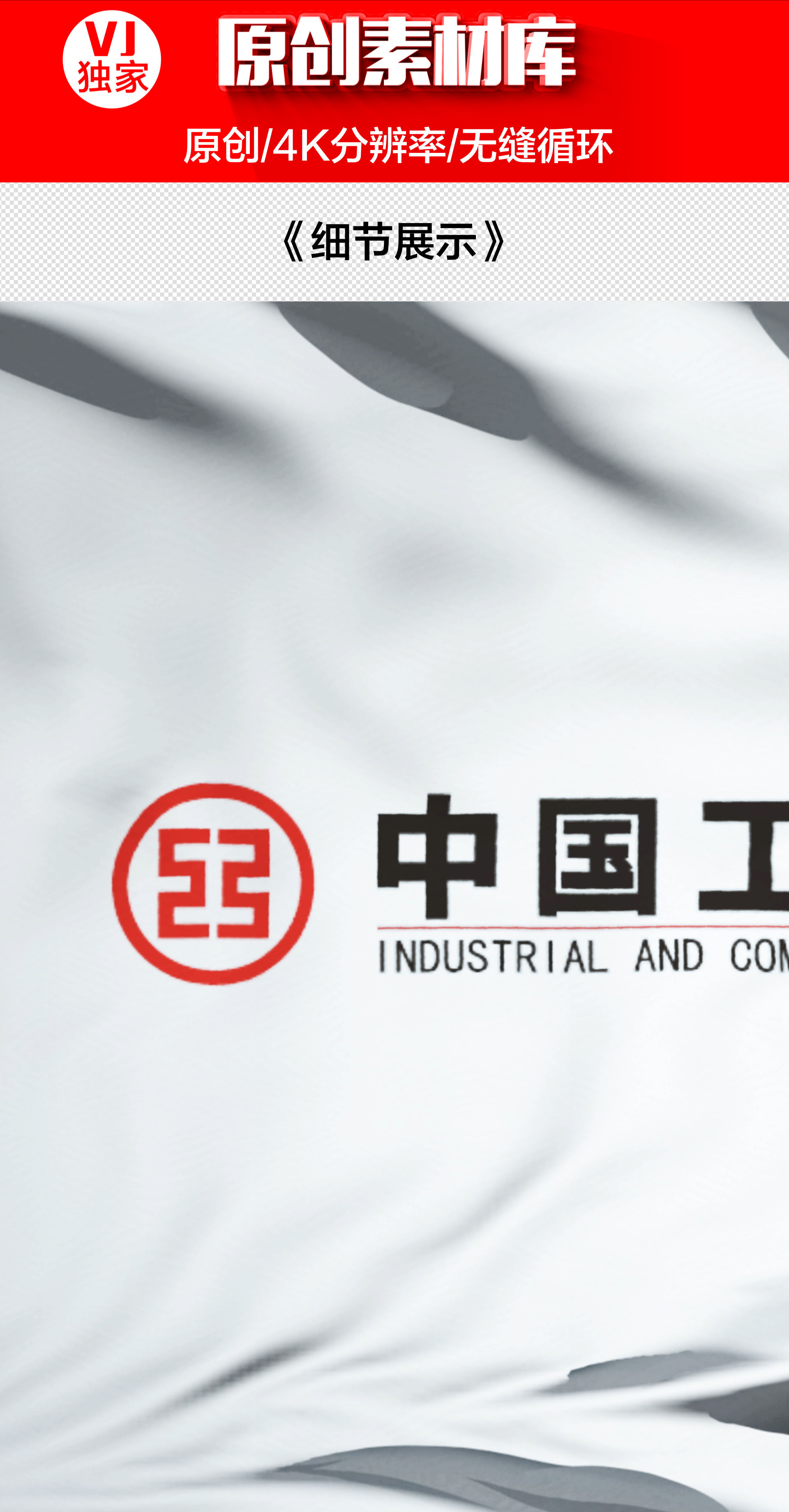 【原创】4k中国工商银行旗帜(循环)