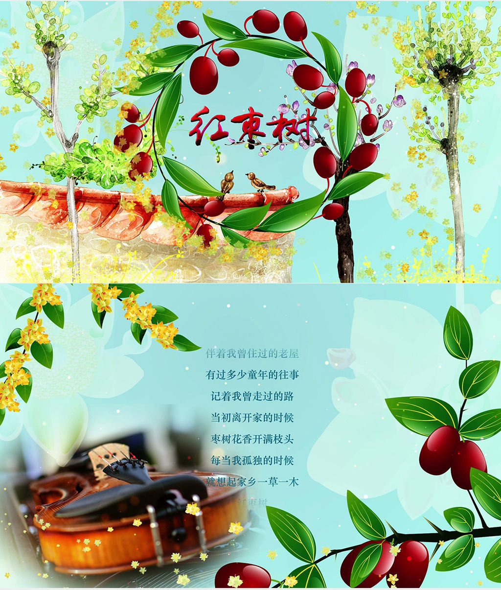 【友情提示】此配乐成品视频为任妙音演唱,家乡的红枣树,优美动听