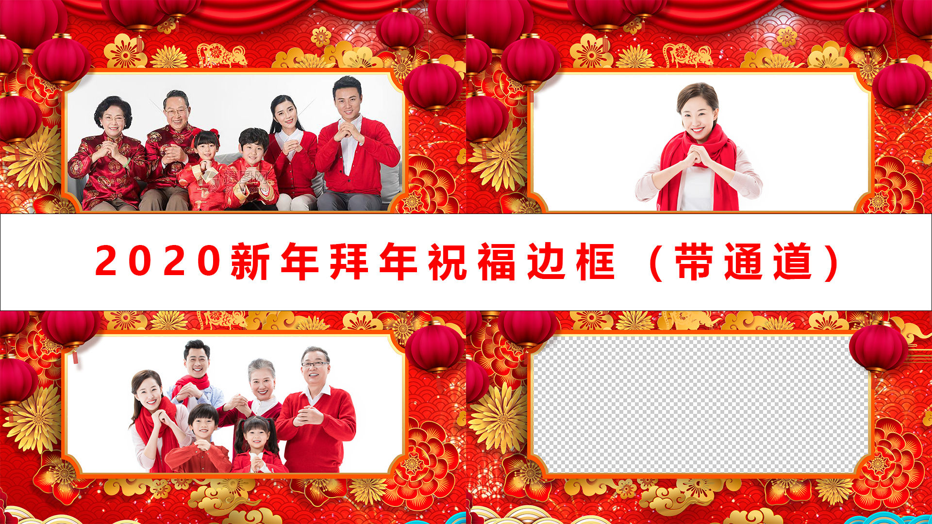 新年拜年边框(带通道)