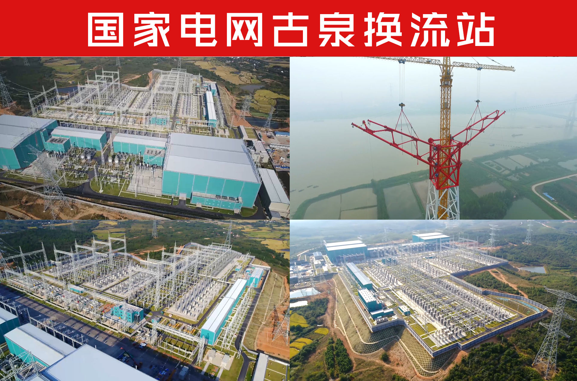 国家电网古泉换流站航拍