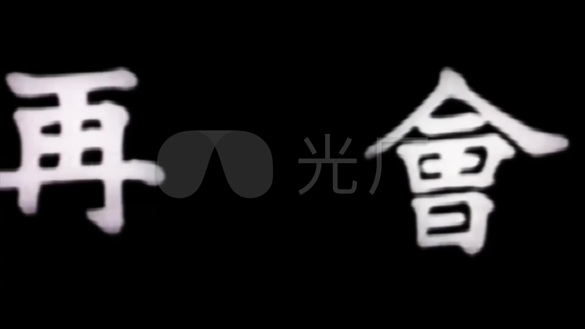 中国老电影片尾再会