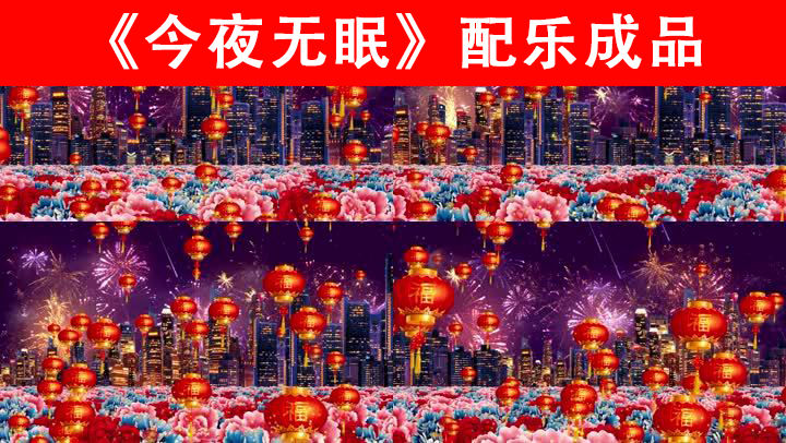 今夜无眠配乐成品