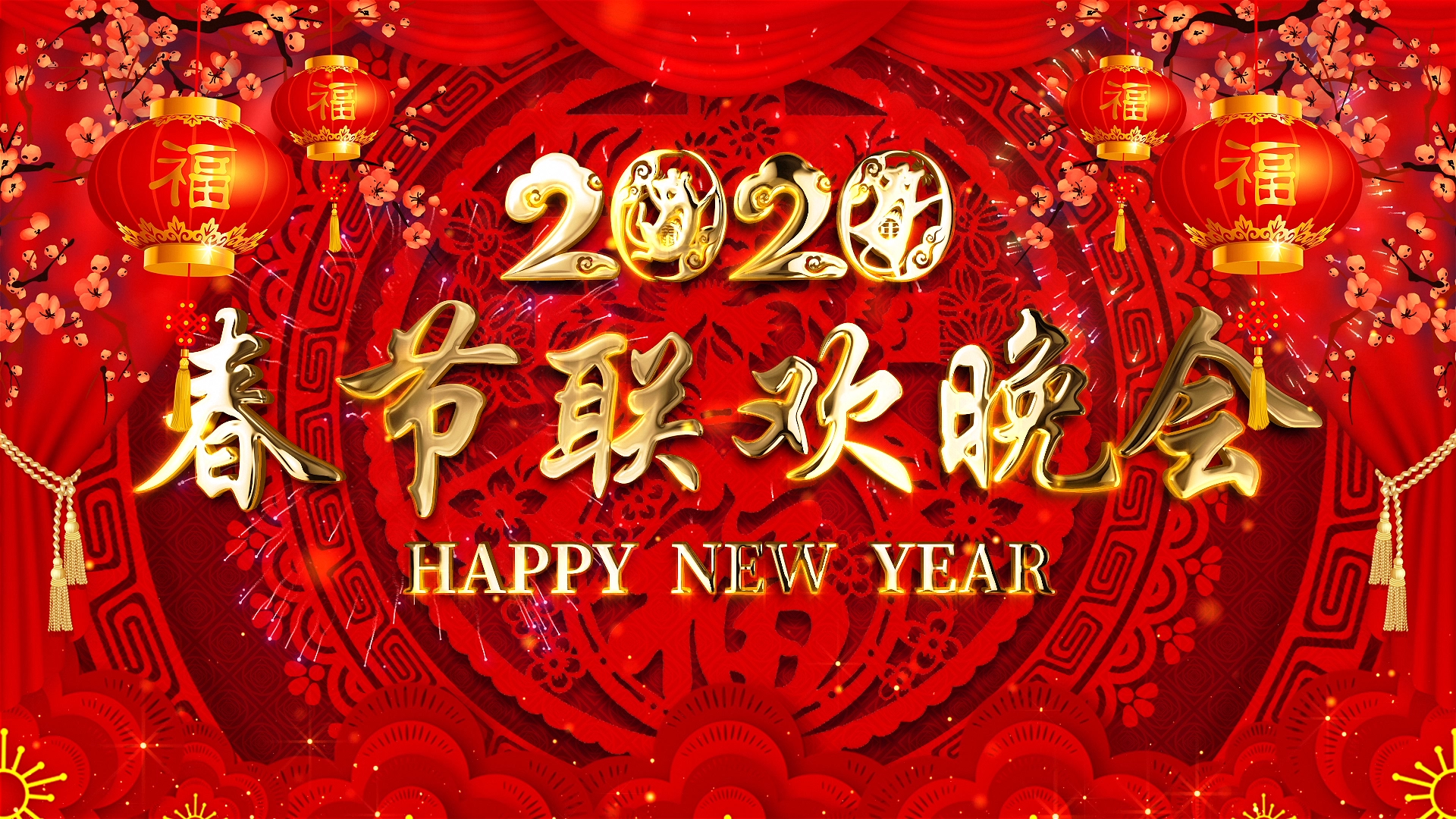 2020春节联欢晚会,2015年春节联欢晚会 2020春节联欢晚会背景循环视频