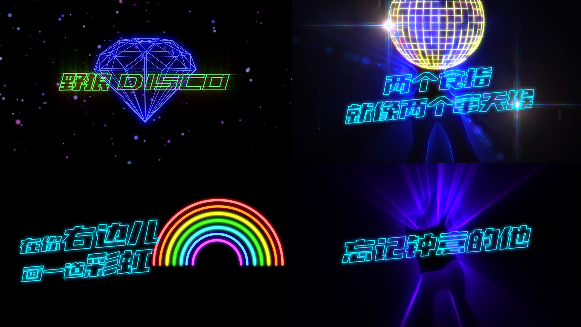 2k野狼disco歌曲配乐成品剪影霓虹灯