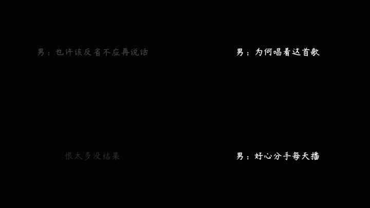 好心分手-王力宏,卢巧音(4k)