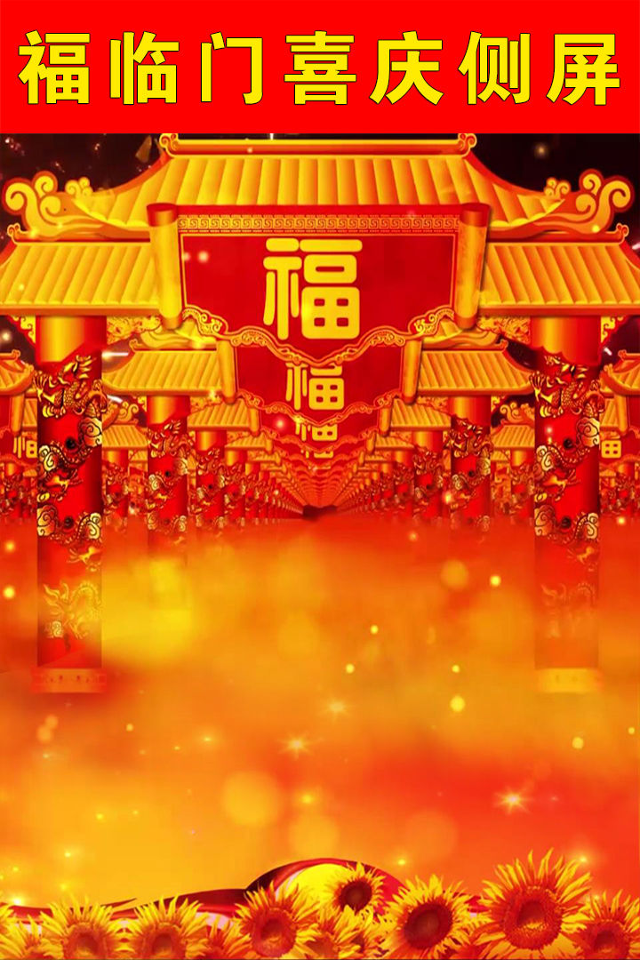 福字喜庆牌楼竖屏侧屏