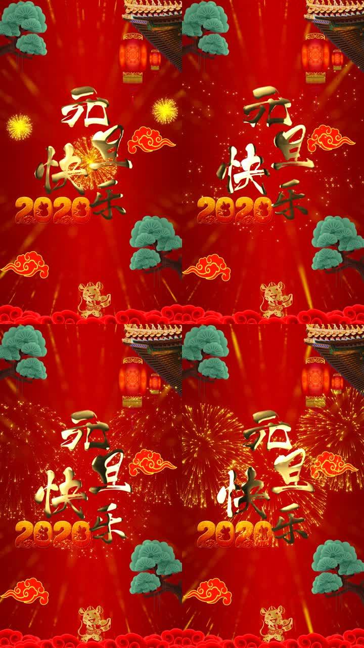 2020元旦祝福小视频手机版
