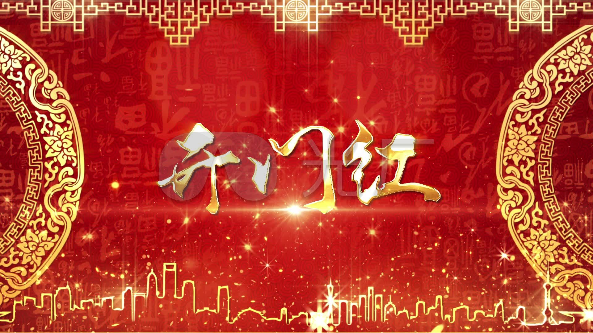 开门红02