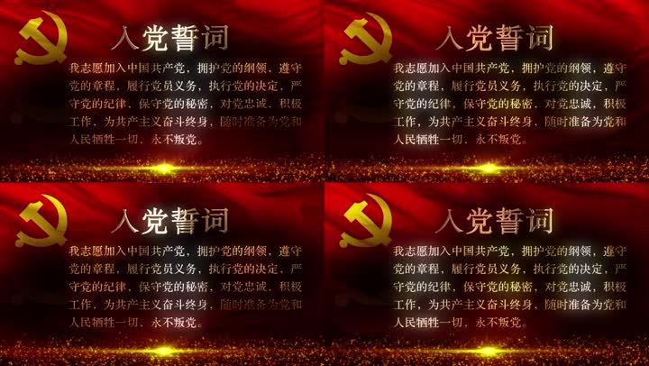 中国共产党党员入党誓词入党宣言