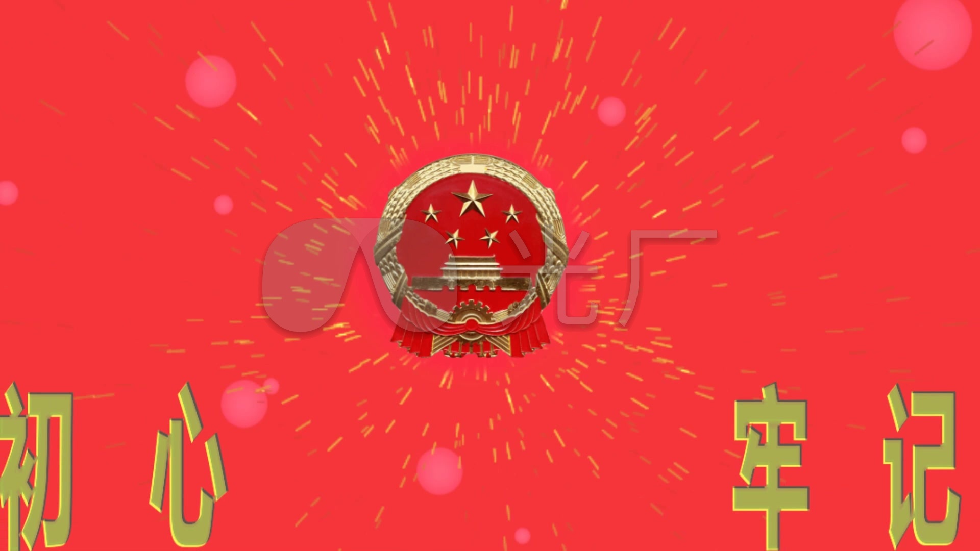 国徽_1920x1080_高清视频素材下载(编号:4241011)_舞台背景_vj师网