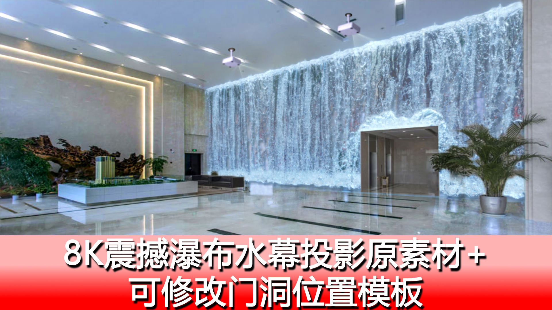 8k瀑布水幕墙素材 可修改门洞交互位置
