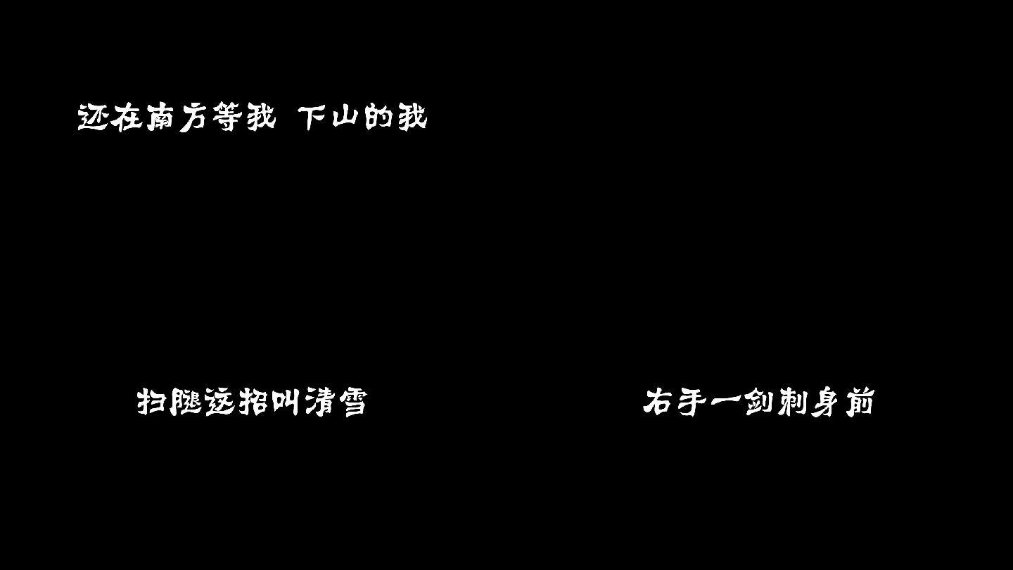 下山歌词透明通道可叠加素材alpha