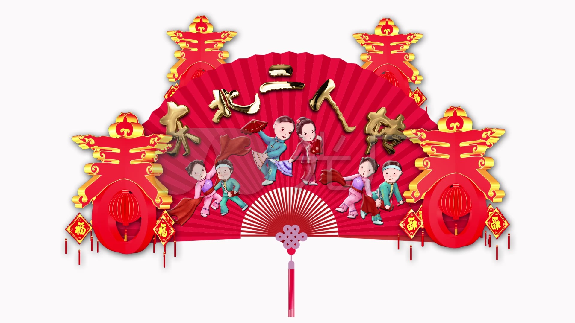 带通道东北二人转戏曲小品扇面金字视频素材