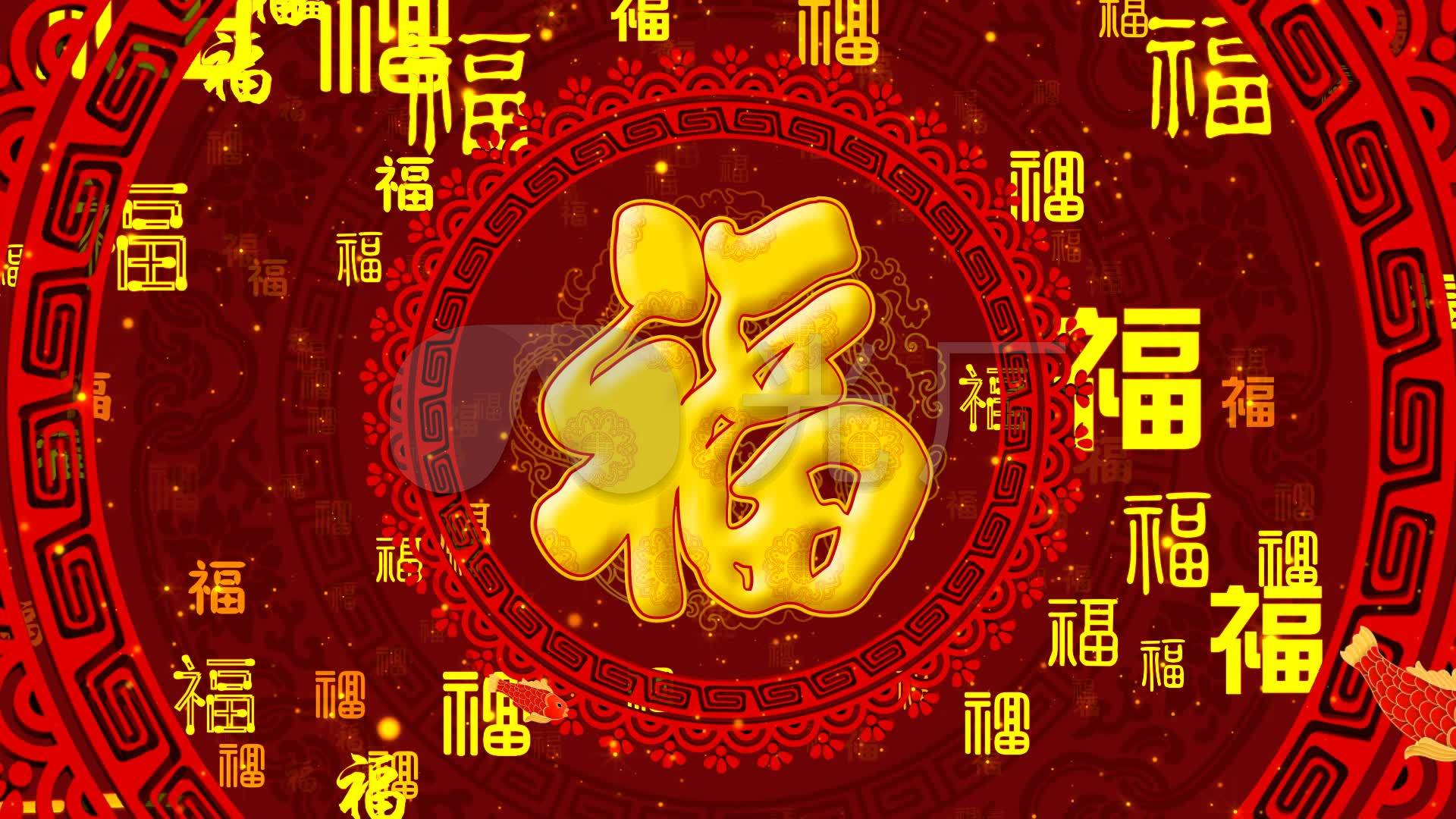 福字喜庆