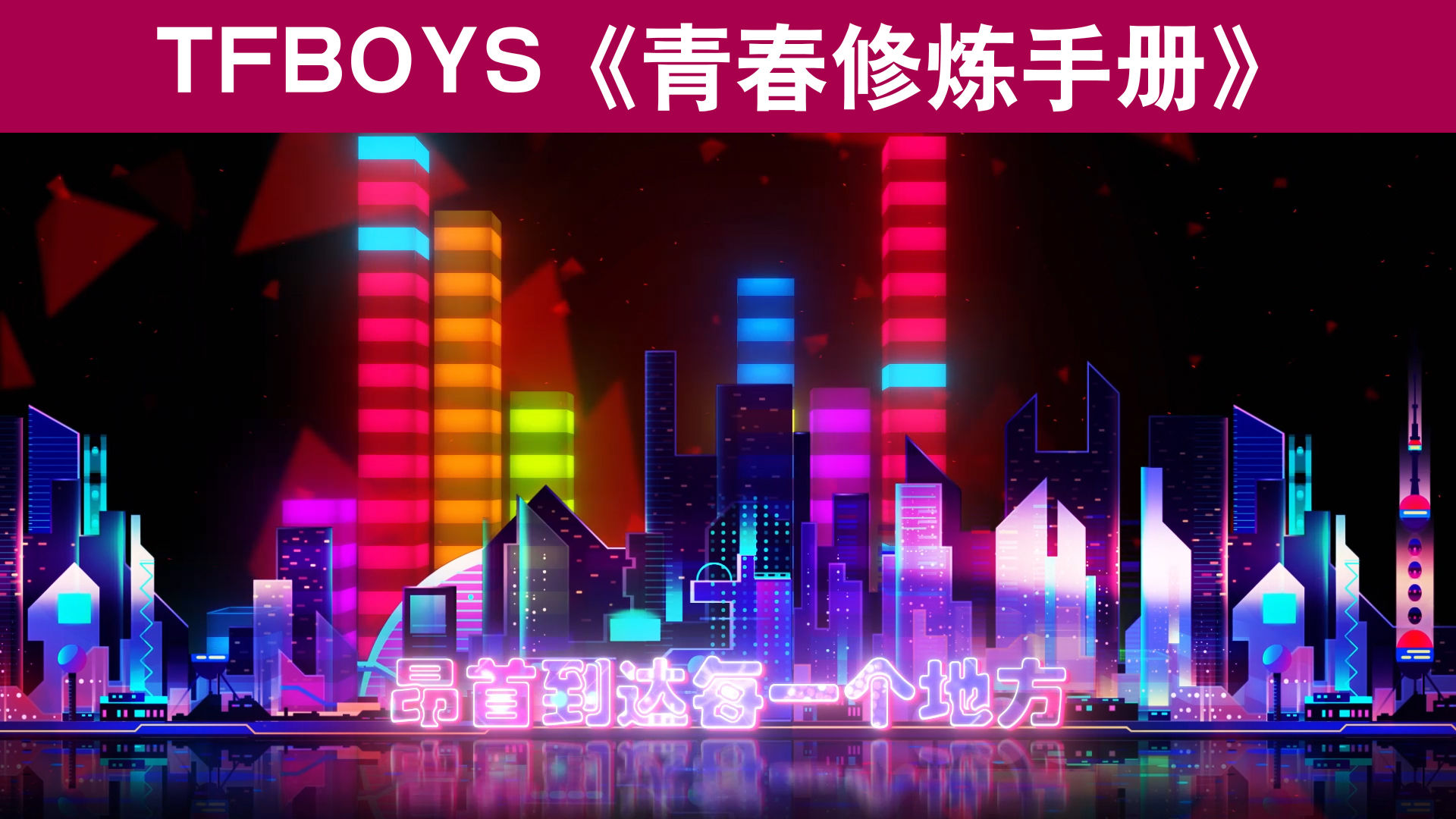 tfboys《青春修炼手册》配乐成品_1920x1080_高清视频素材下载(编号