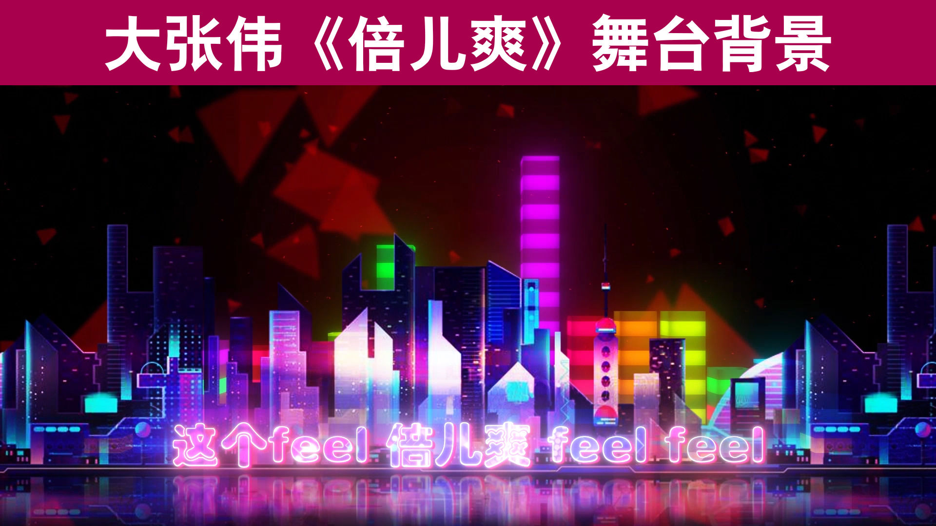 大张伟《倍儿爽》配乐成品