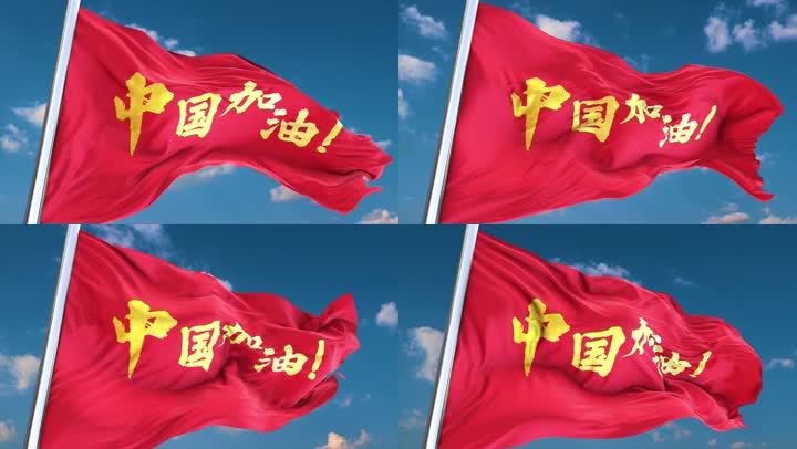 旗帜中国加油