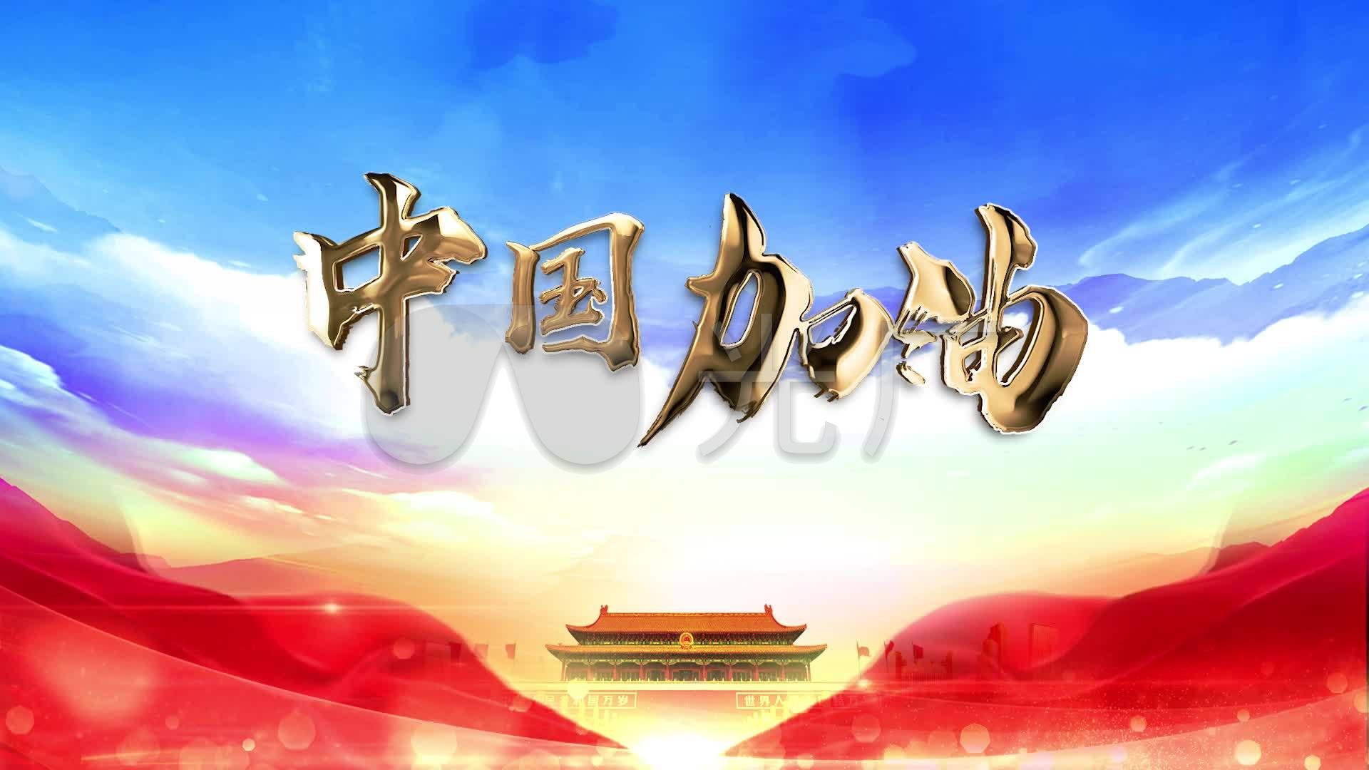 视频素材 舞台背景 场景背景 中国加油 来自视频原始文件或预览原始