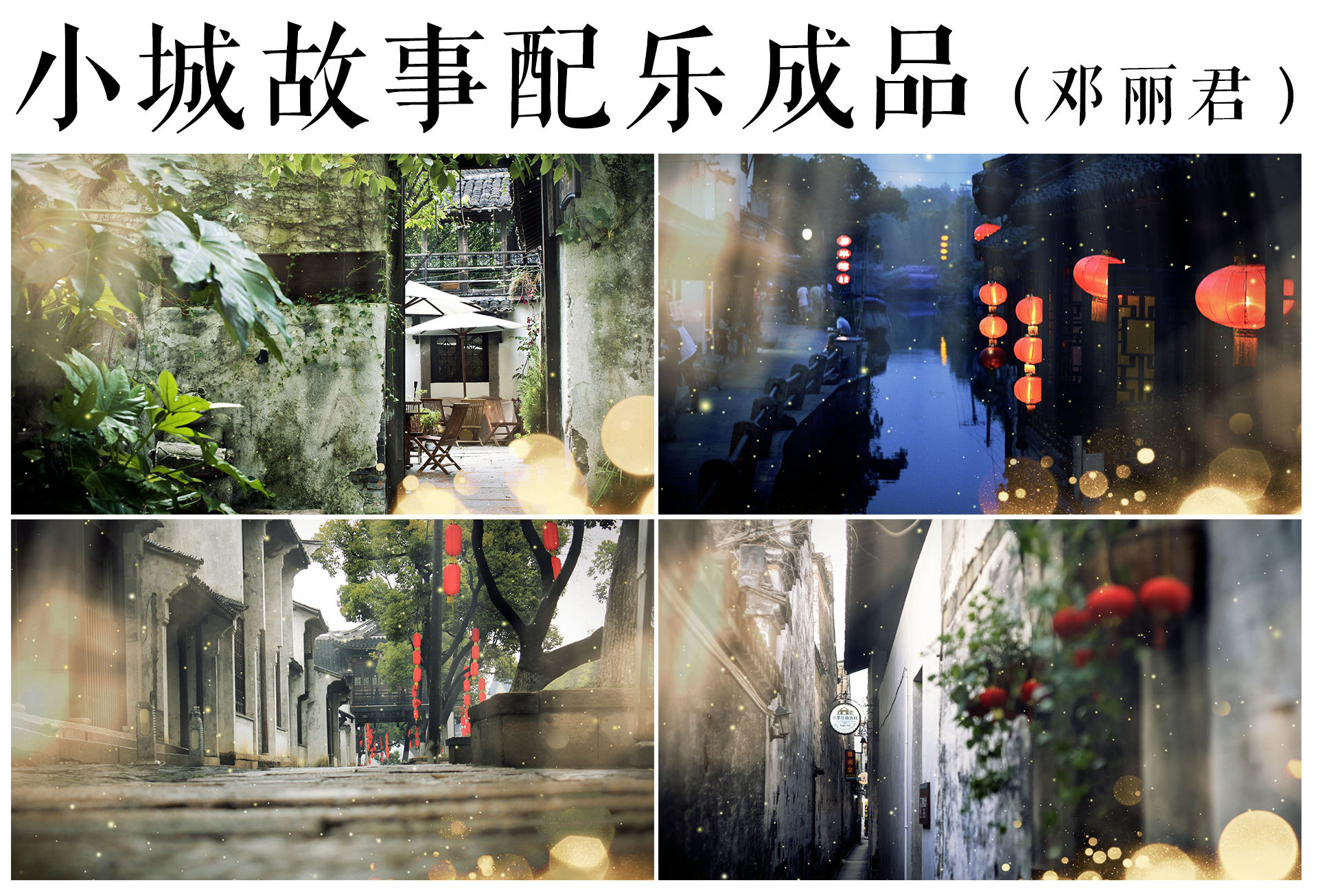 小城故事配乐成品邓丽君经典歌曲歌曲背景节日晚会文艺晚会大型