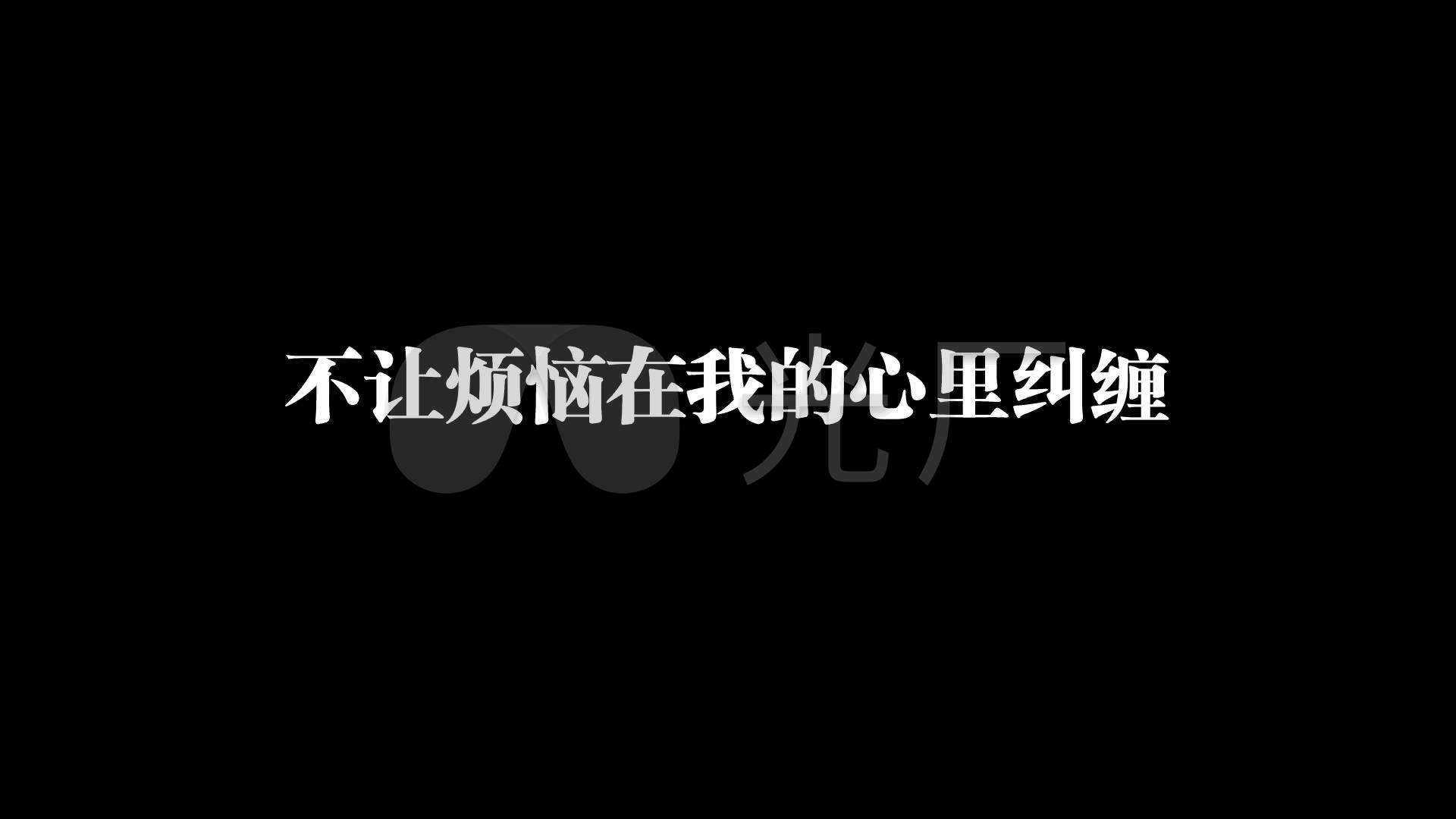 与痛划清界限歌词透明通道可叠加素材a_1920x1080_(:)