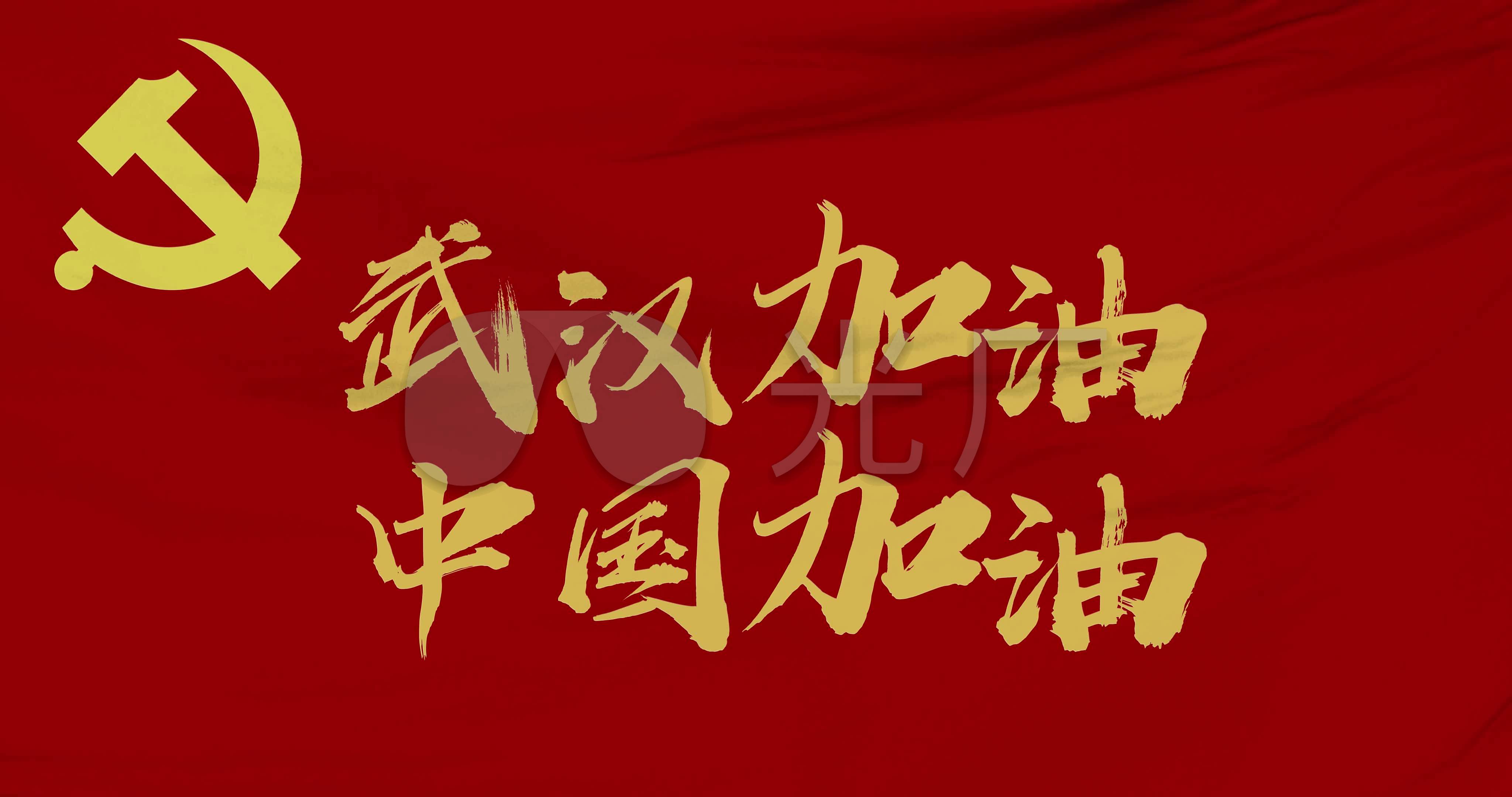 4k党旗武汉加油中国加油_4096x2160_高清视频素材下载
