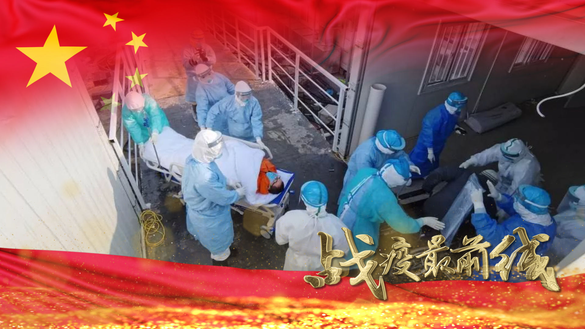 抗疫战疫最前线(循环边框)