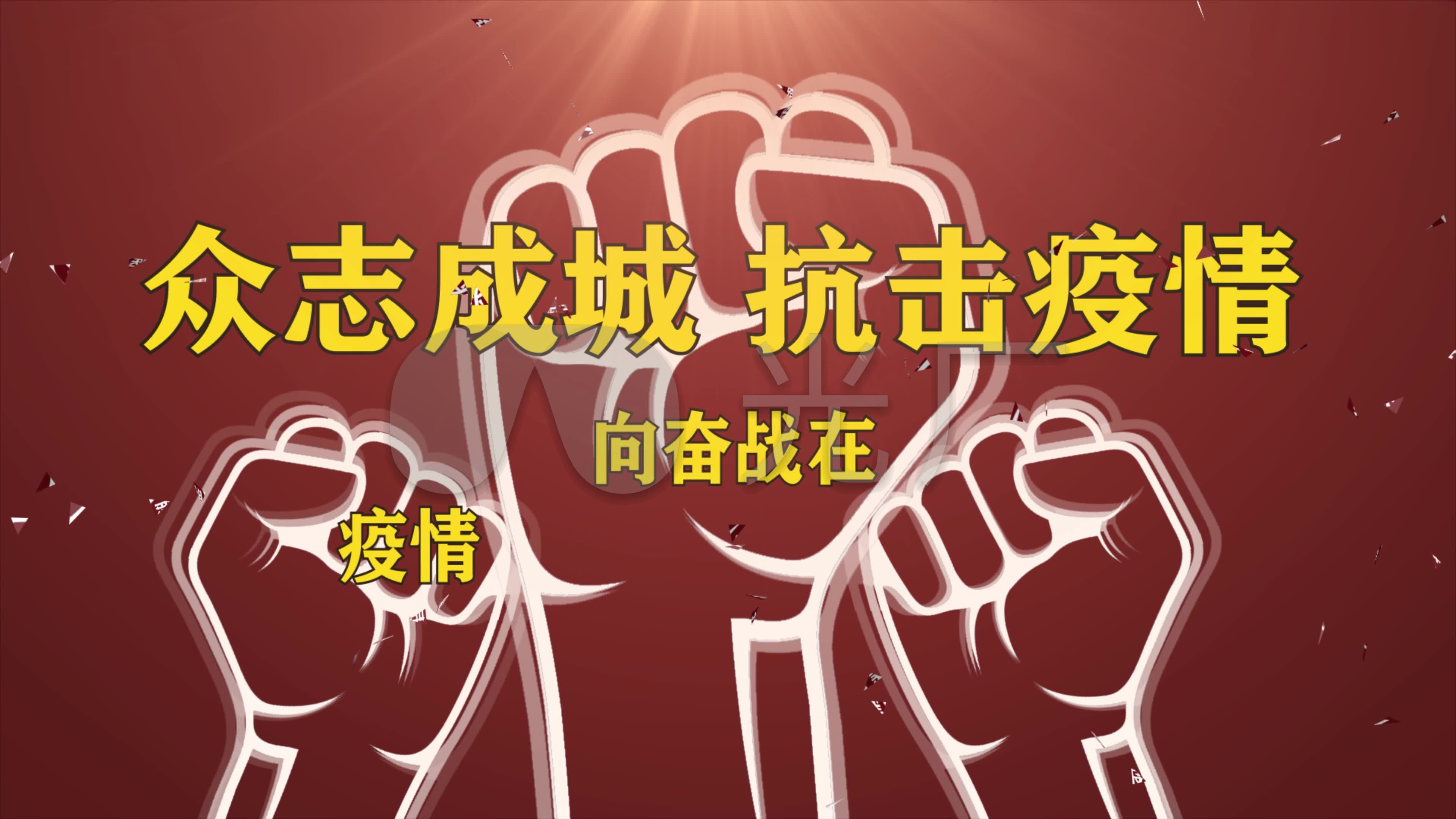 【原创】4k抗击疫情宣传片_3840x2160_高清视频素材