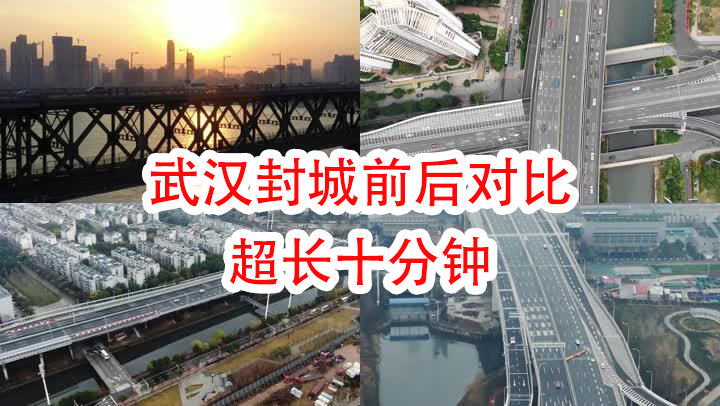 武汉疫情爆发封城前后对比航拍空镜头