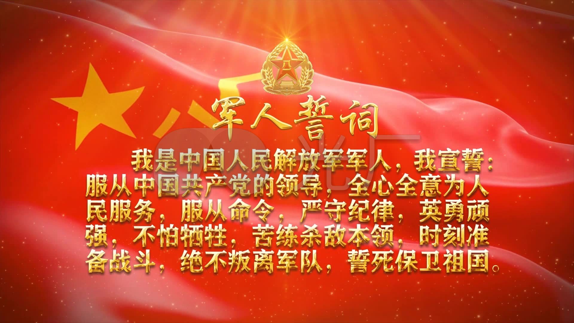 军人誓词背景_1920x1080_高清视频素材下载(编号:4340776)_舞台背景