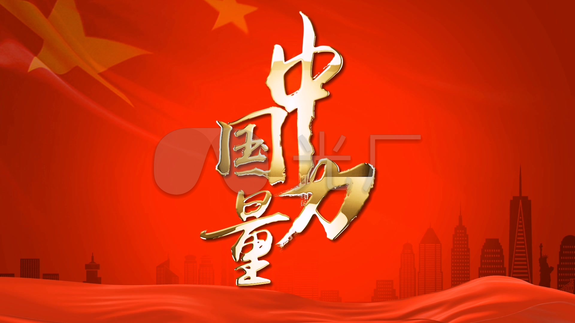 中国力量_1920x1080_高清视频素材下载(编号:4345919)_影视包装_vj师