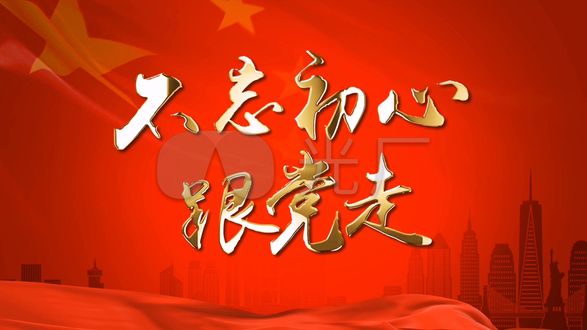 不忘初心跟党走_1920x1080_高清视频素材下载(编号:)