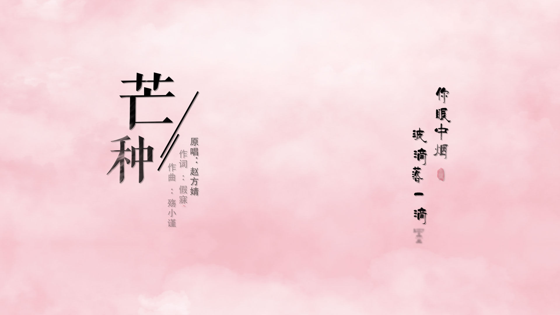 芒种歌词