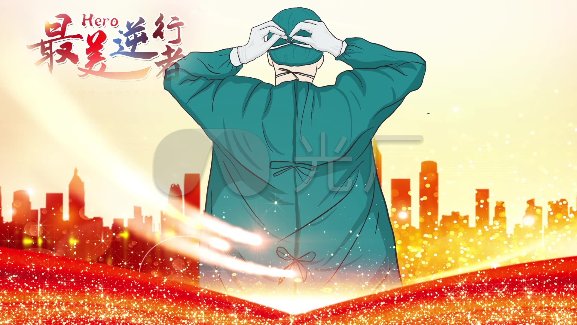 致敬最美逆行者_1920x1080_高清视频素材下载(编号:)