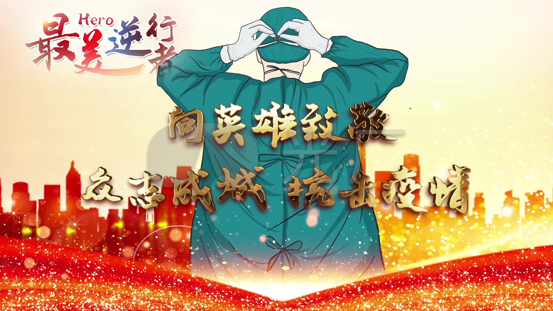 致敬最美逆行者_1920x1080_高清视频素材下载(编号:4348876)_影视包装
