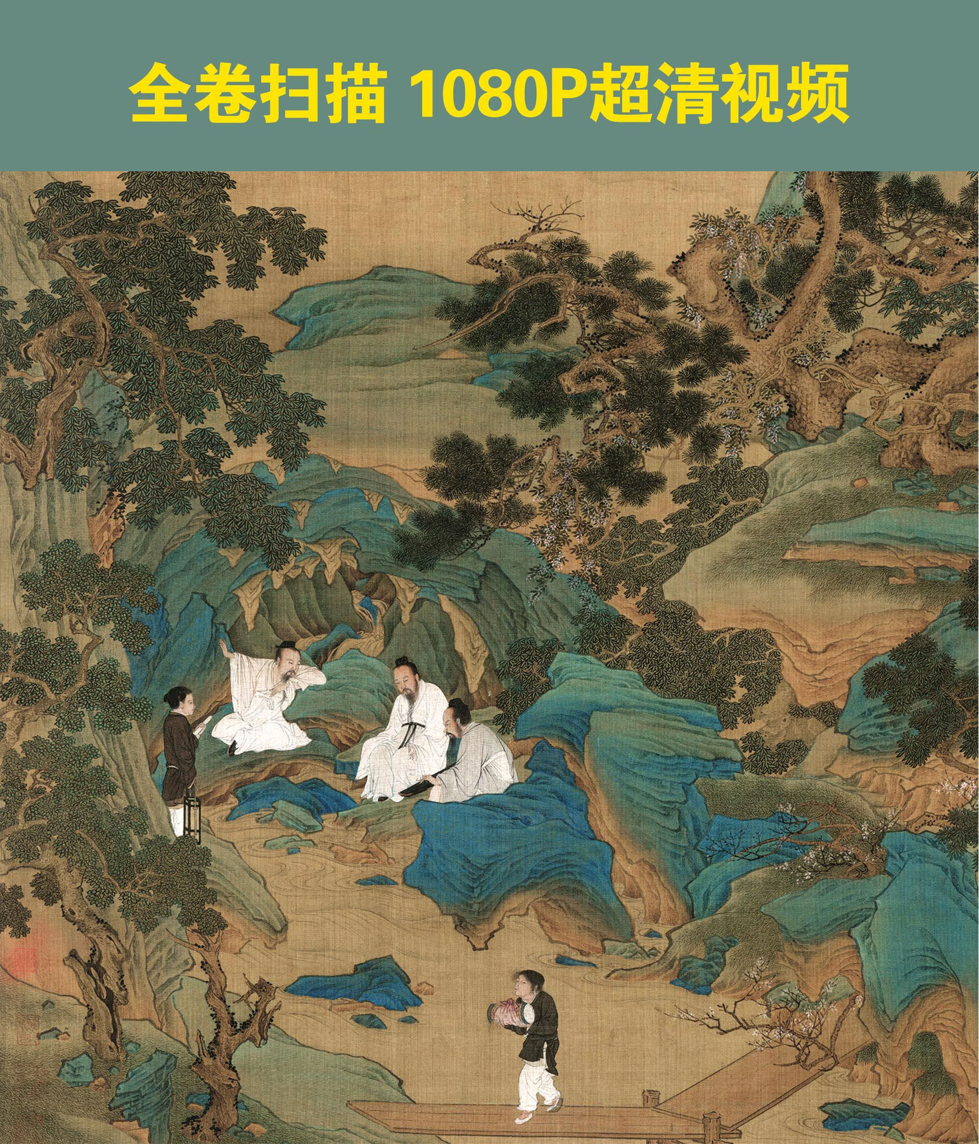 明仇英【桃源仙境图】全幅