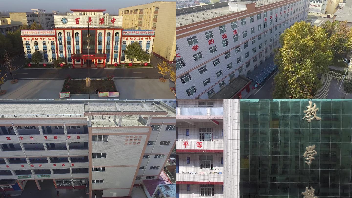 河南省淮阳中学