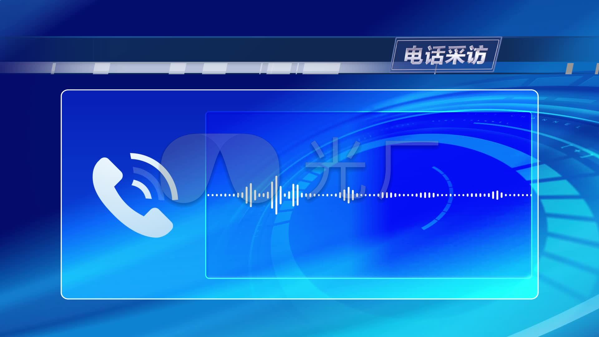 电话连线(视频)_1920x1080_高清视频素材下载(编号:4398751)_影视包装