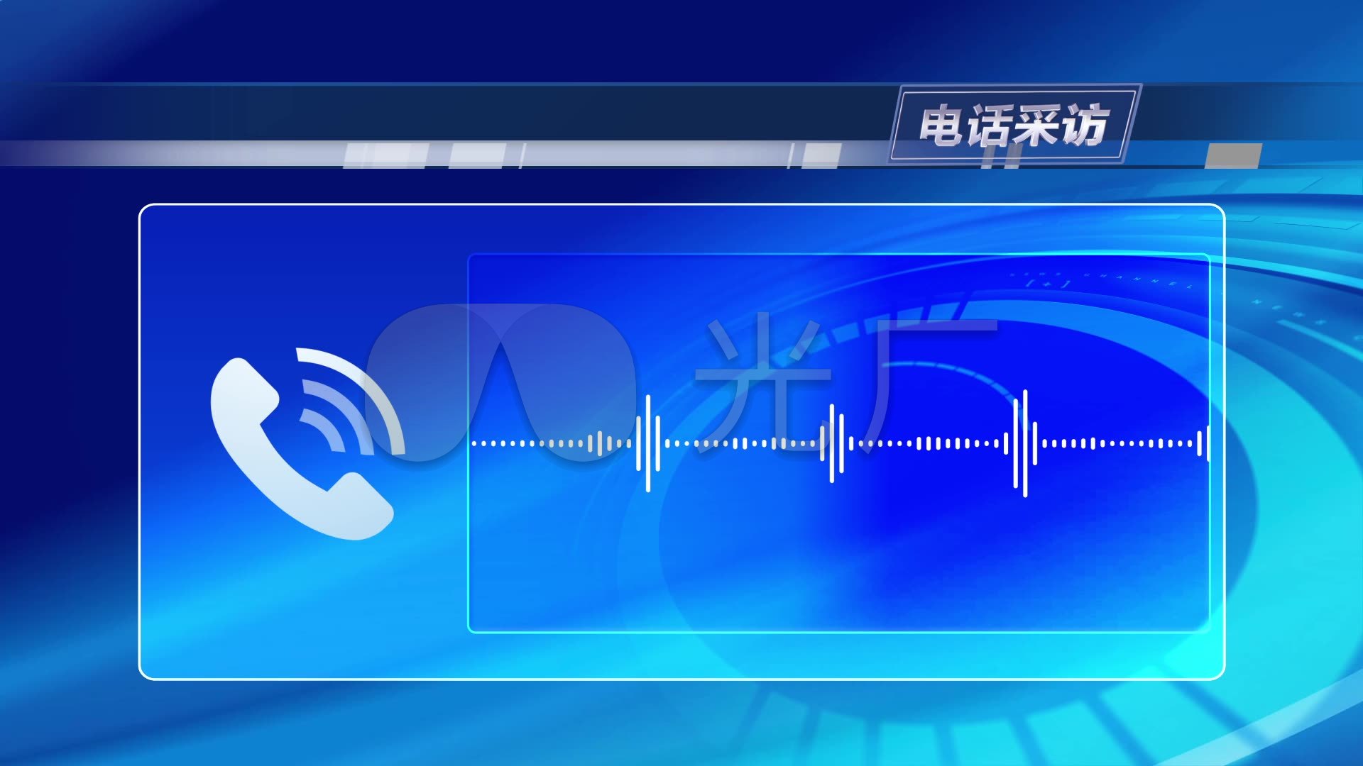 电话连线(视频)_1920x1080_高清视频素材下载(编号:4398751)_影视包装