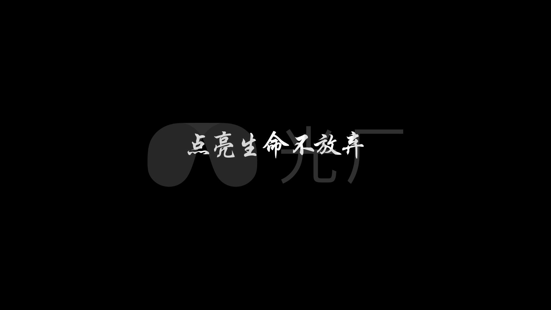 李超-不放弃
