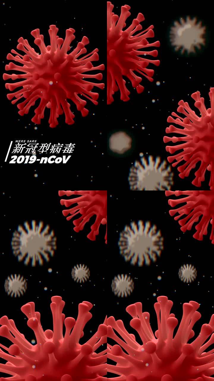新冠型病毒竖版