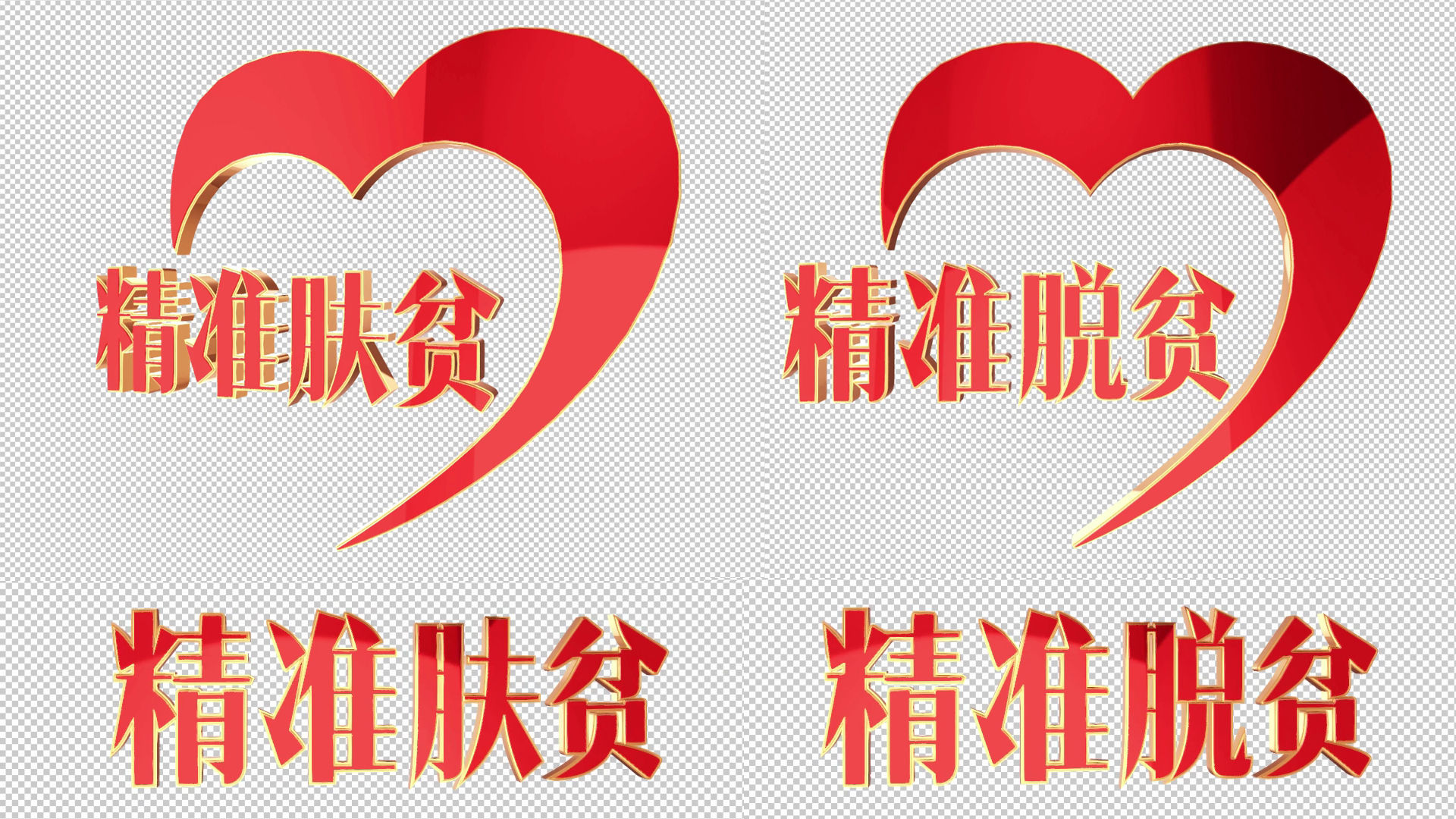 精准扶贫 精准脱贫logo标志角标4个