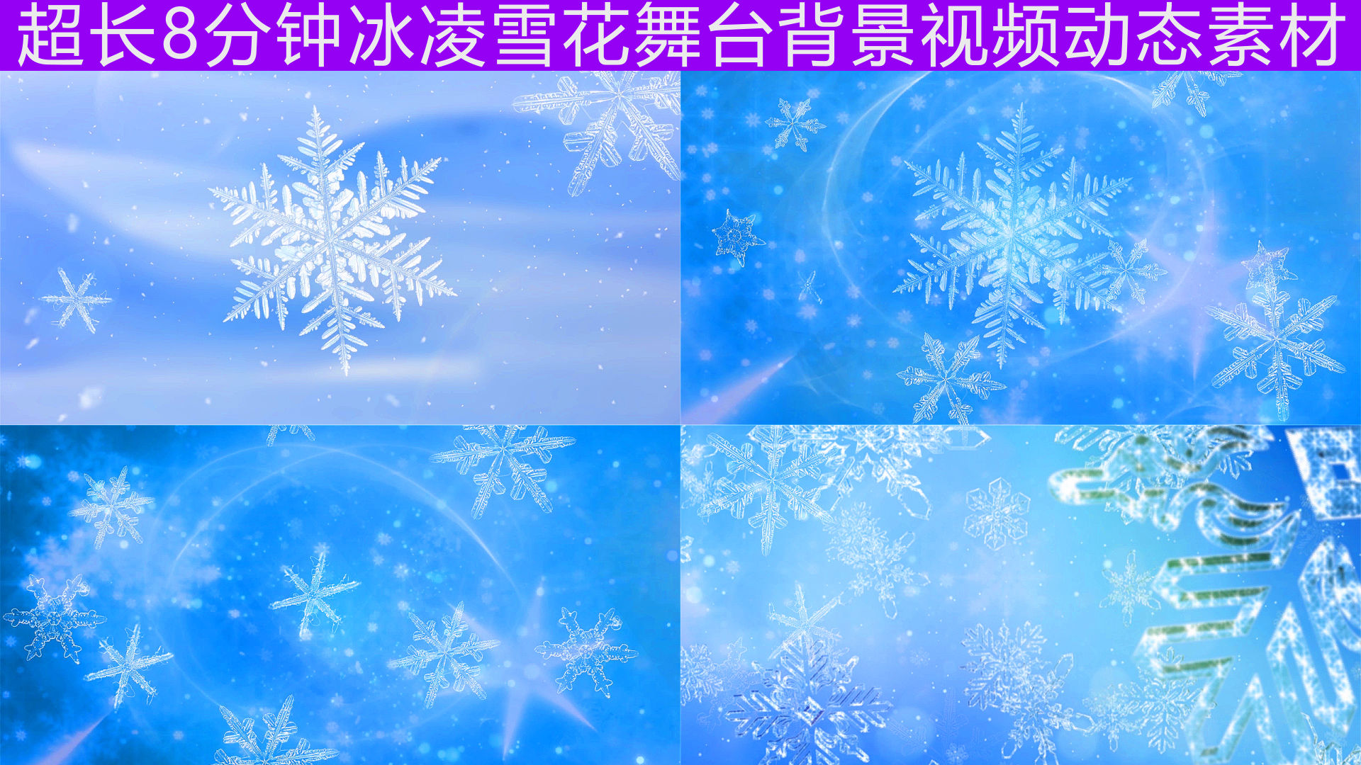 超长8分钟冰凌雪花舞台背景视频动态素材