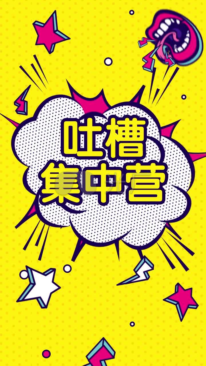 视频素材 影视包装 影视特效 吐槽集中营竖版五角星吐槽大会嘴巴
