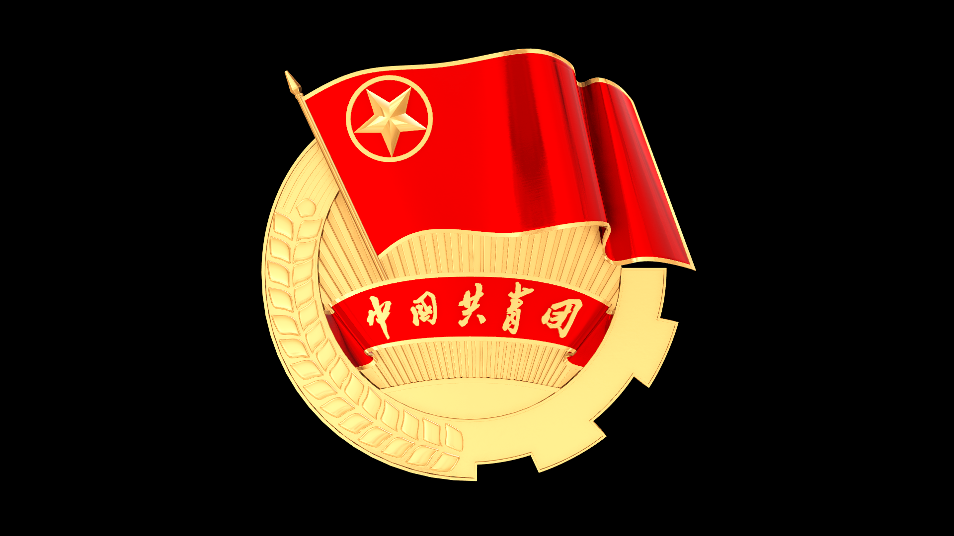 3款共青团团徽循环旋转【带通道】